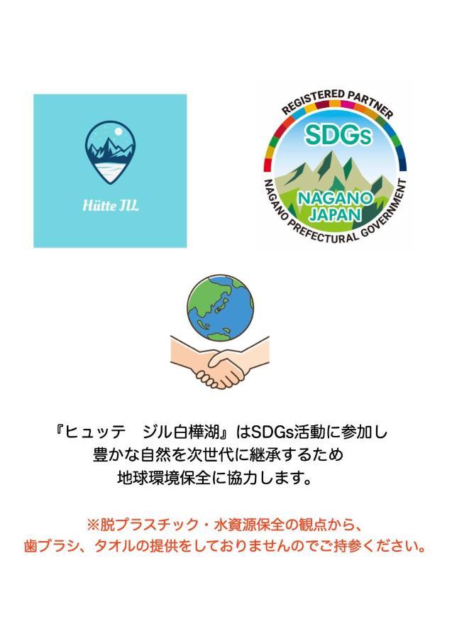 吉尔白桦湖酒店 茅野 外观 照片