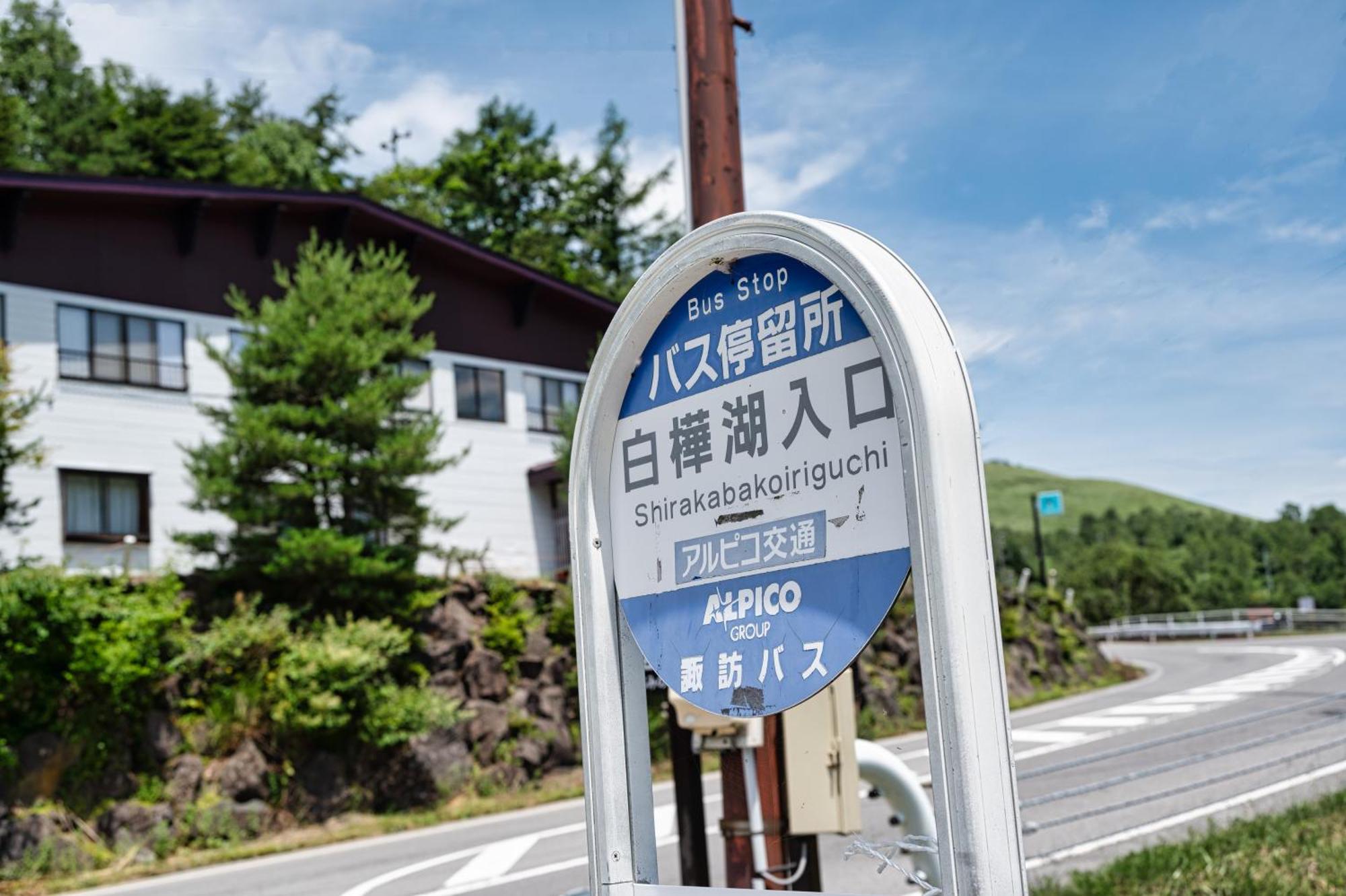 吉尔白桦湖酒店 茅野 外观 照片